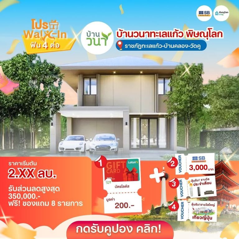 แนะนำบ้านโครงการบ้านพิษณุโลก 2569 - บ้านวนาทะเลแก้ว พิษณุโลก