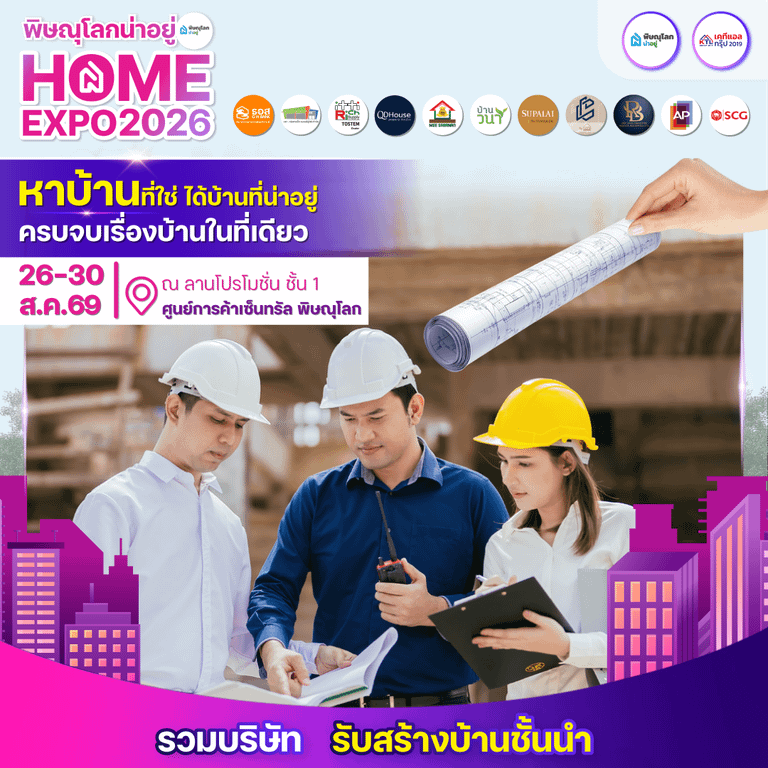 พิษณุโลกน่าอยู่ Home Expo 2026 บริษัทรับสร้างบ้านชั้นนำในพิษณุโลก