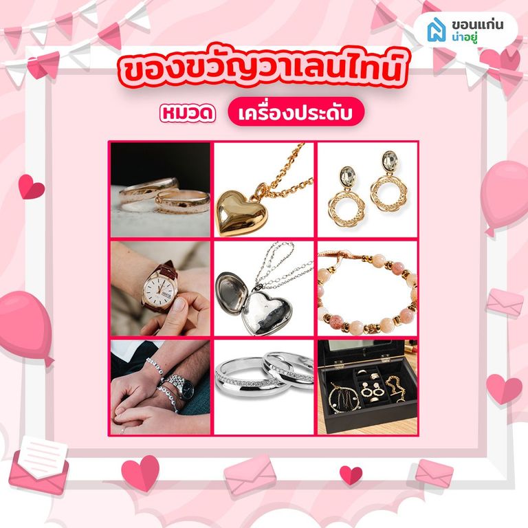 ของขวัญวาเลนไทน์ หมวด เครื่องประดับ