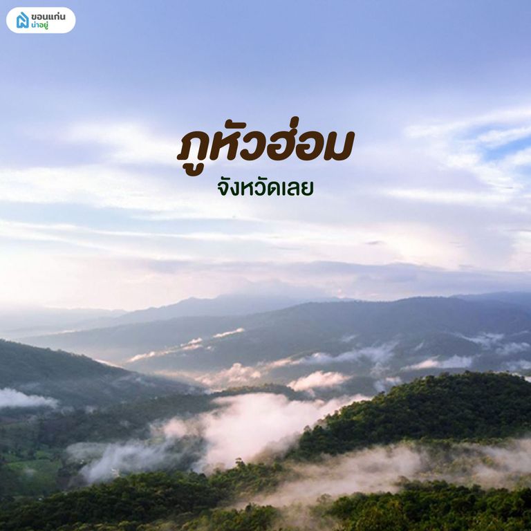 ภูหัวฮ่อม เลย