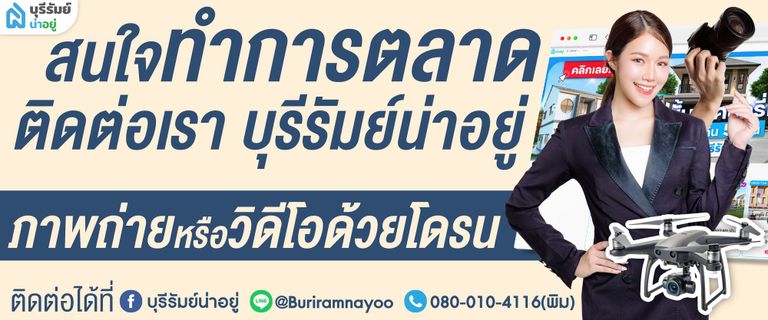 ช่องทางติดต่อบุรีรัมย์น่าอยู่