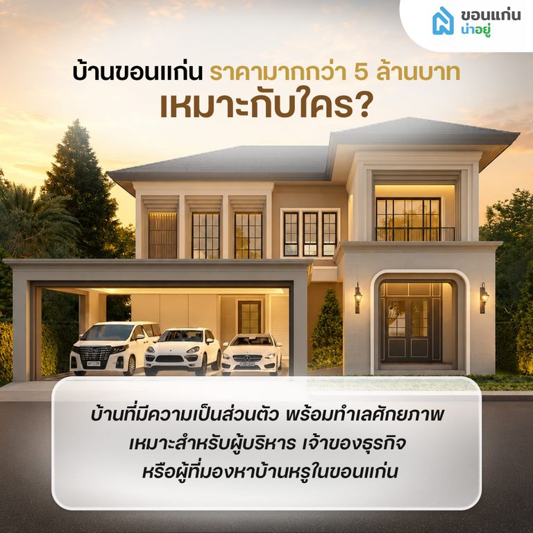บ้านขอนแก่นมากกว่า 5 ล้านบาท เหมาะกับใคร