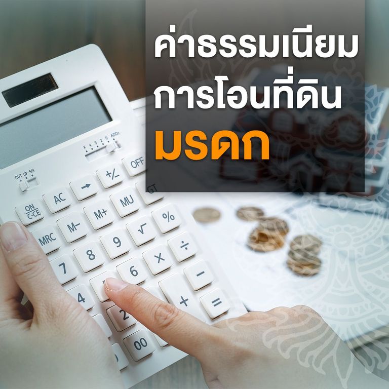 ค่าธรรมเนียมการโอนที่ดินมรดก