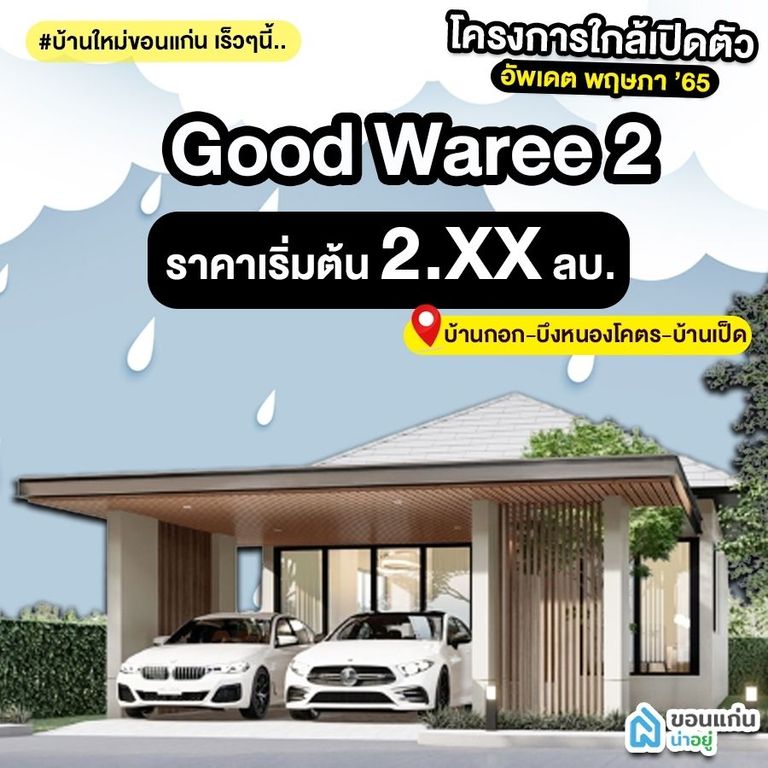 บ้านขอนแก่น