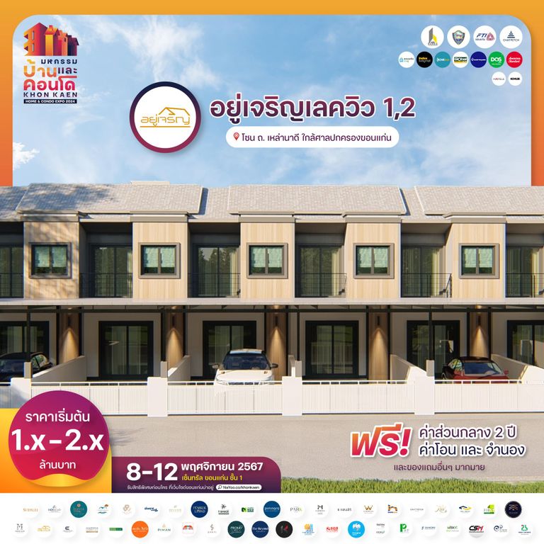อยู่เจริญเลควิว 1,2
