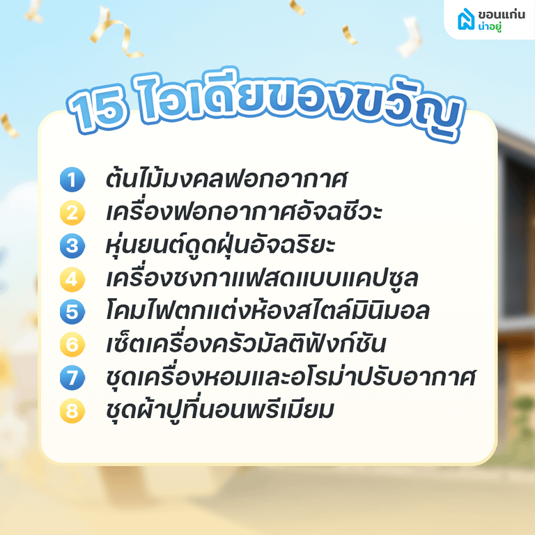 แนะนำ 15 ไอเดียของขวัญขึ้นบ้านใหม่ยอดฮิตที่ทุกบ้านอยากได้