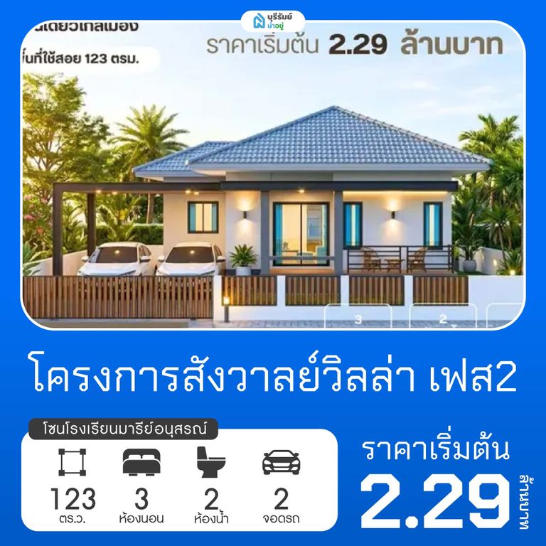 สังวาลย์วิลล่า เฟส 2 โครงการบ้านโรงเรียนมารีย์อนุสรณ์