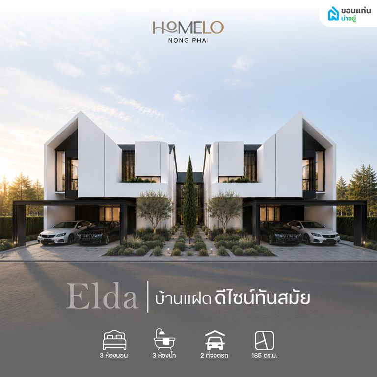 Elda บ้านแฝดสำหรับคนรุ่นใหม่ที่อยากได้ทั้งดีไซน์และความคุ้มค่า
