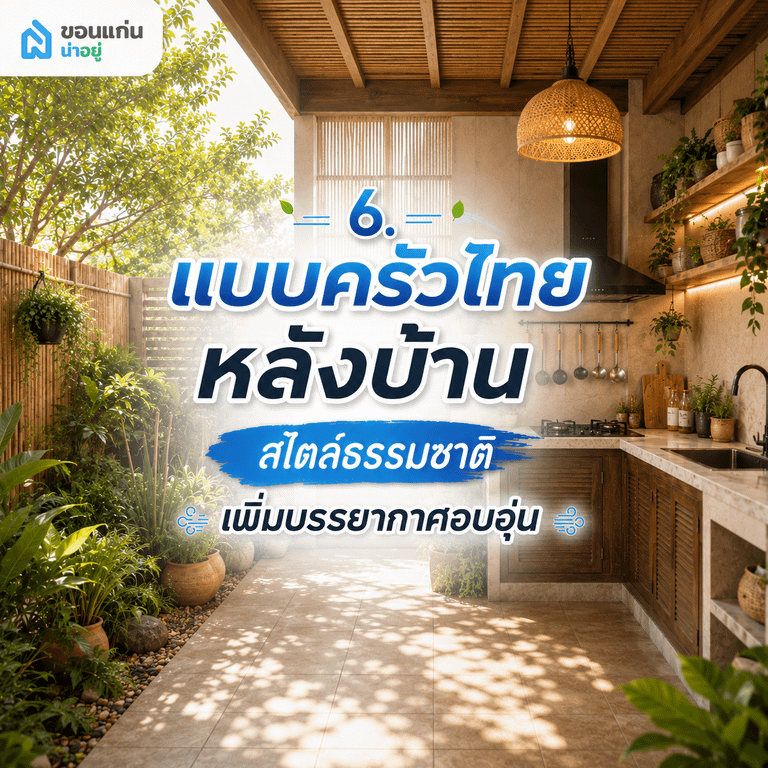 6. แบบครัวไทยหลังบ้านสไตล์ธรรมชาติ เพิ่มบรรยากาศอบอุ่น