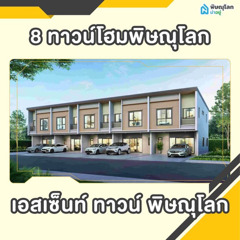 เปิดพิกัด 8 ทาวน์โฮมพิษณุโลก - เอสเซ็นท์ ทาวน์ พิษณุโลก