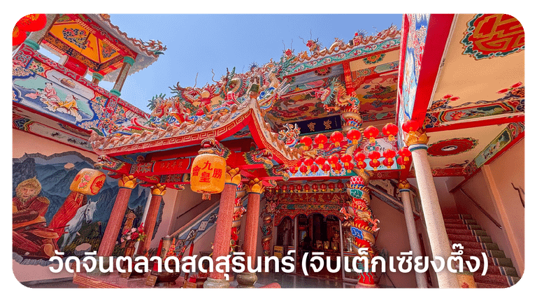 วัดจีนตลาดสดสุรินทร์ (จิบเต็กเซียงตึ๊ง)