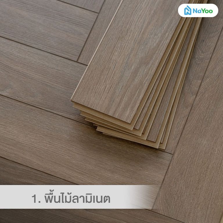 วัสดุปูพื้นไม้ลามิเนต