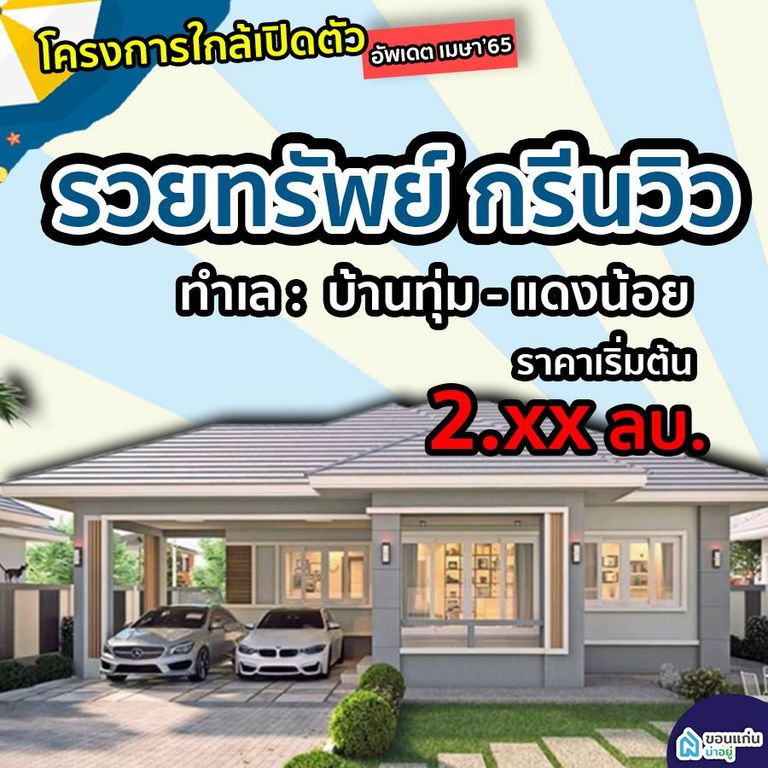 บ้านจัดสรรขอนแก่น