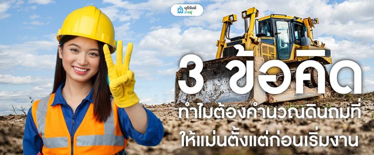3 ข้อคิด ทำไมต้องคำนวณดินถมที่ให้แม่น ตั้งแต่ก่อนเริ่มงาน