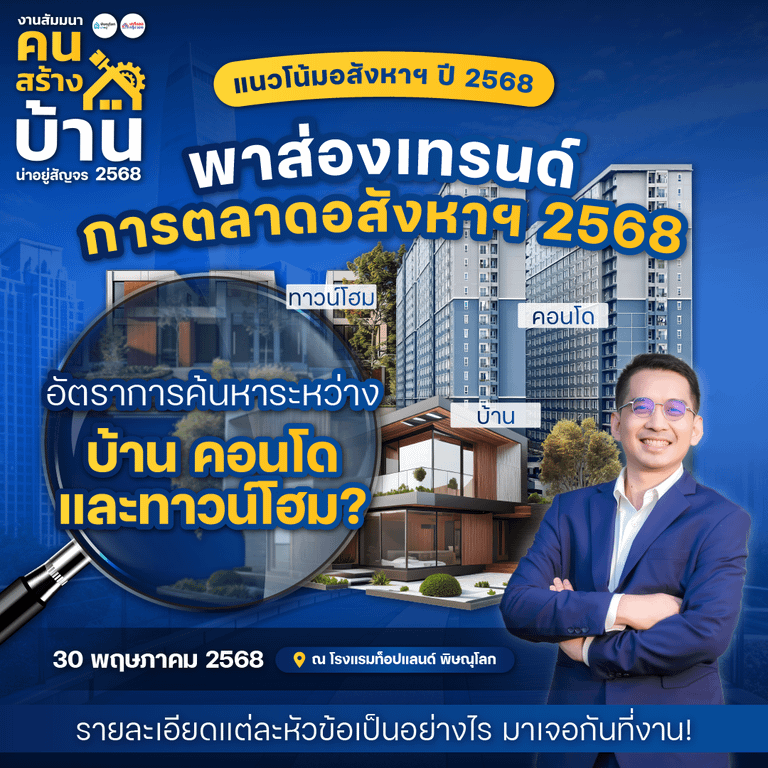 น่าอยู่สัญจร “งานสัมมนาคนสร้างบ้าน“ อัพเดทเทรนด์อสังหาฯ พิษณุโลก 2568
