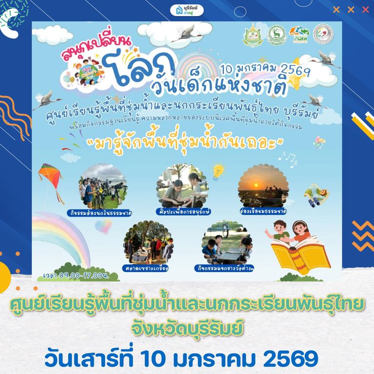 เที่ยว งานวันเด็ก บุรีรัมย์ ศูนย์เรียนรู้พื้นที่ชุ่มน้ำและนกกระเรียนพันธุ์ไทย
