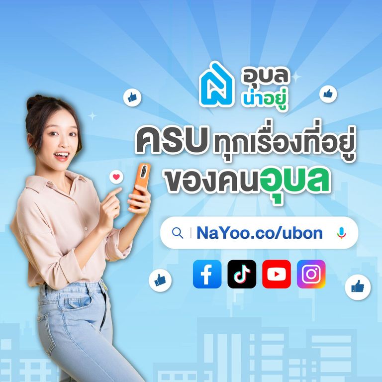 หาบ้าน หาสร้างบ้าน ต้องที่ อุบลน่าอยู่