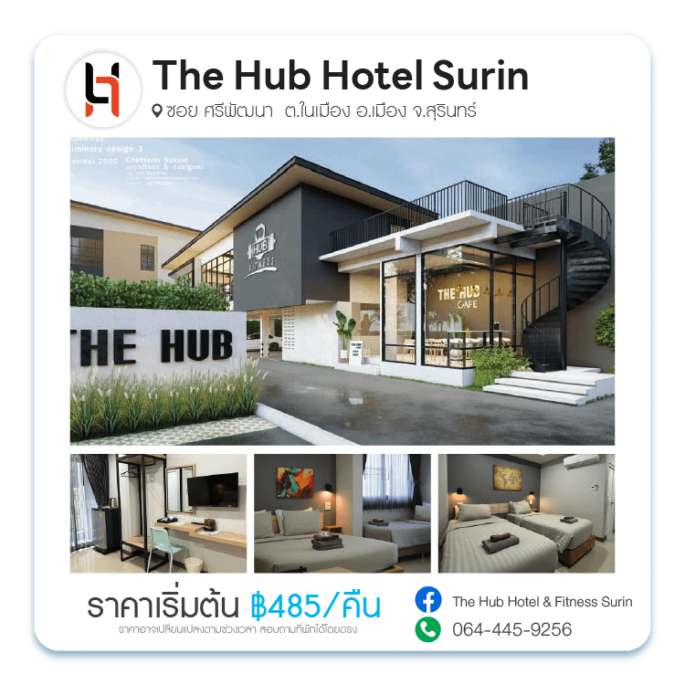 โรงแรมเดอะ ฮับ สุรินทร์ The Hub Hotel Surin
