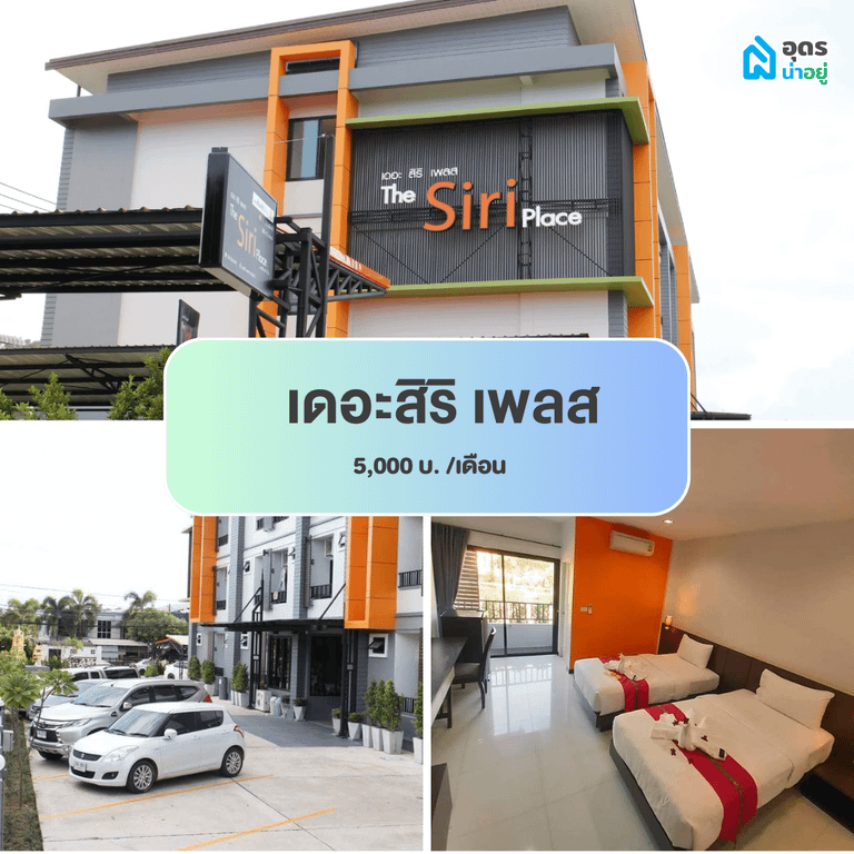 หอพัก ห้องพัก ห้องเช่า ราชภัฏอุดรธานี