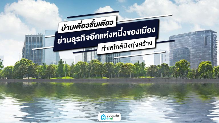 บ้านเดี่ยวชั้นเดียวขอนแก่นใกล้บึงทุ่งสร้าง