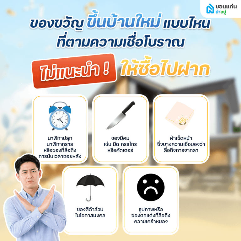 ของขวัญขึ้นบ้านใหม่แบบไหนที่ตามความเชื่อโบราณไม่แนะนำให้ซื้อไปฝาก