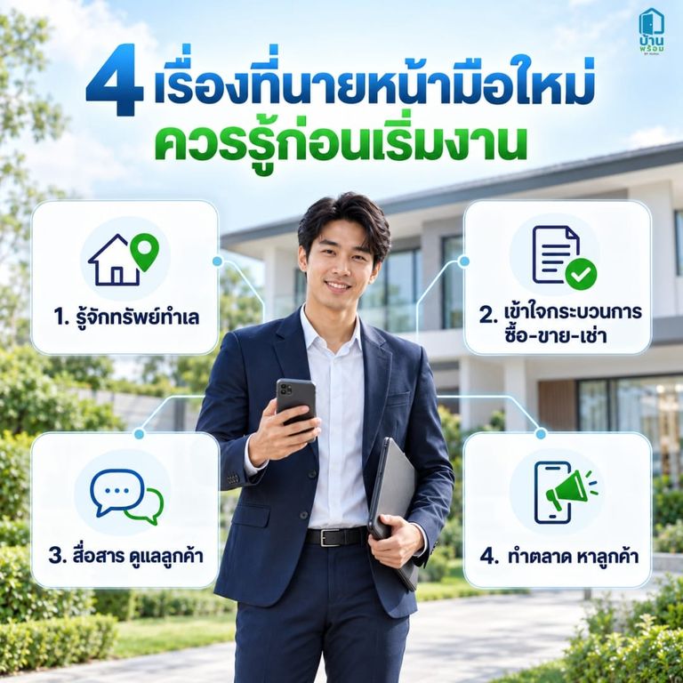 4 เรื่องที่นายหน้ามือใหม่ต้องรู้ ก่อนรับลูกค้า
