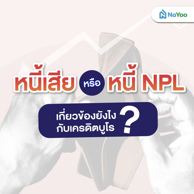 หนี้เสีย หรือ หนี้ NPL เกี่ยวข้องยังไงกับเครดิตบูโร