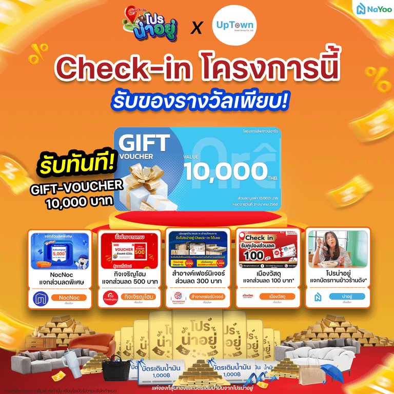 โปรน่าอยู่ Check-in โครงการอัพทาวน์ดีไลท์ 