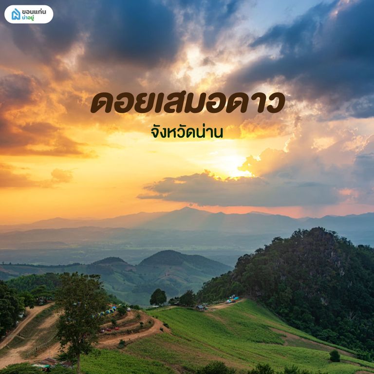 ดอยเสมอดาว น่าน