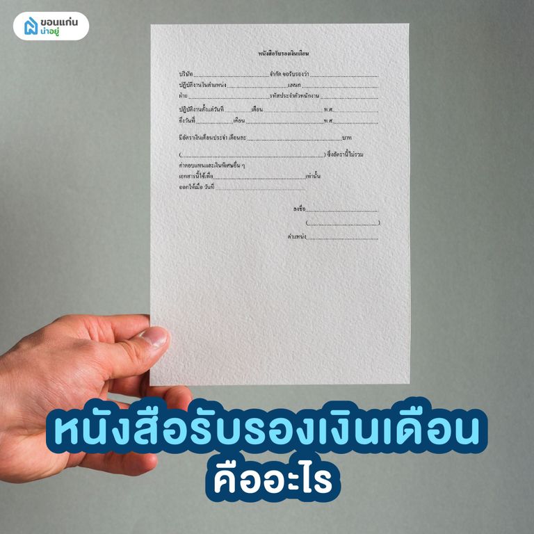 หนังสือรับรองเงินเดือน คืออะไร