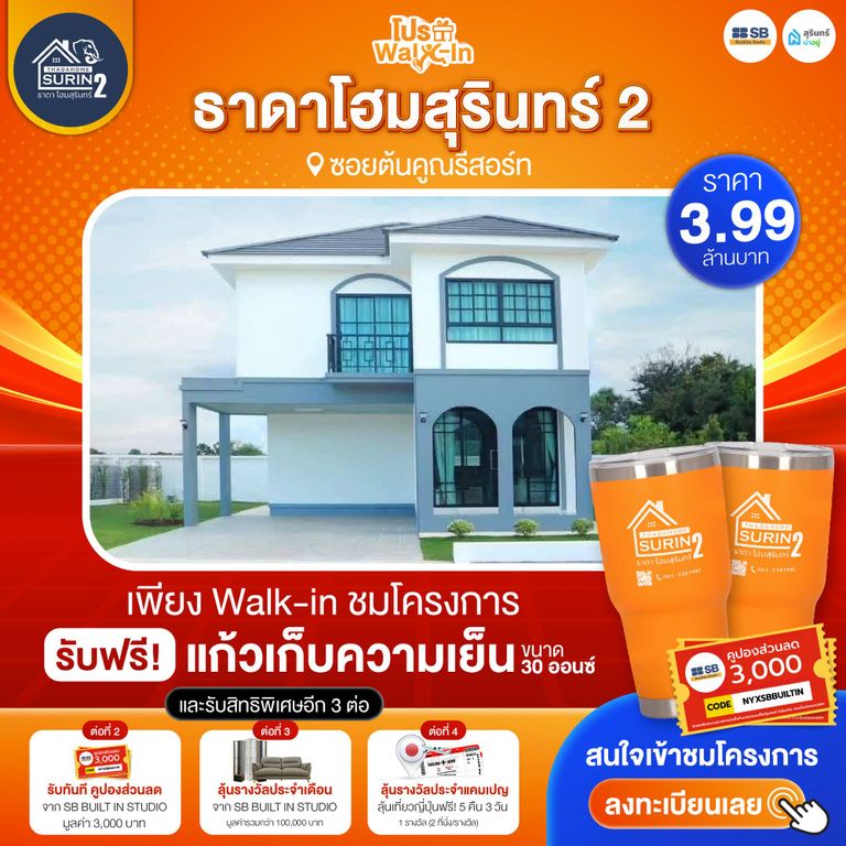 โปร walk-in ชมโครงการธาดาโฮมสุรินทร์ 2