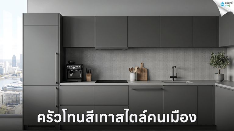 ครัวโทนสีเทาสไตล์คนเมือง