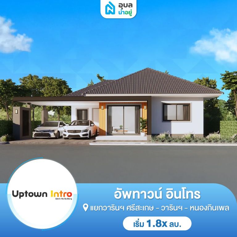 อัพทาวน์ อินโทร