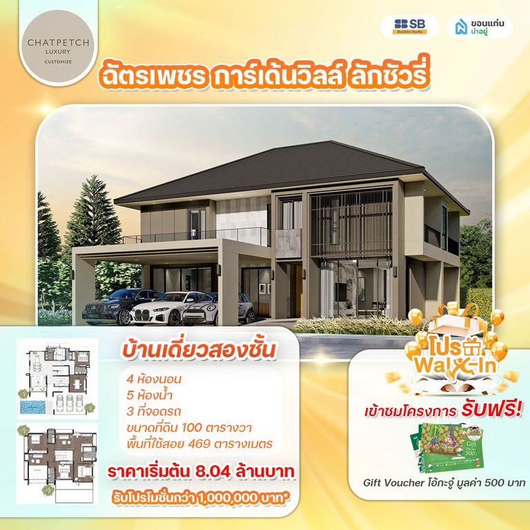 โครงการ ฉัตรเพชร การ์เด้นวิลล์ ลักชัวรี่