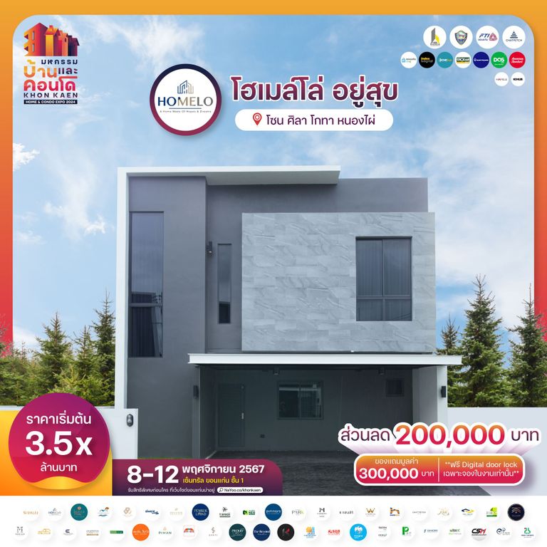 โฮเมล์โล่ อยู่สุข