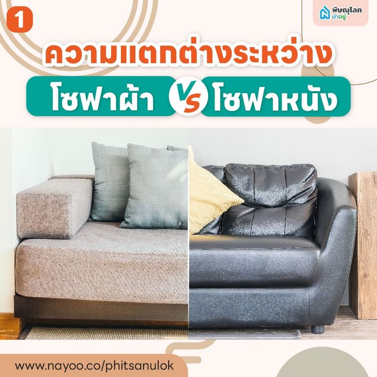 ความแตกต่างระหว่างโซฟาผ้า และโซฟาหนัง