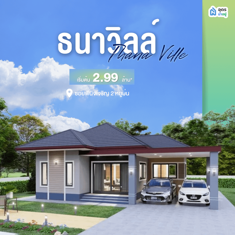 บ้านเดี่ยว อุดรธานี บ้านอุดร
