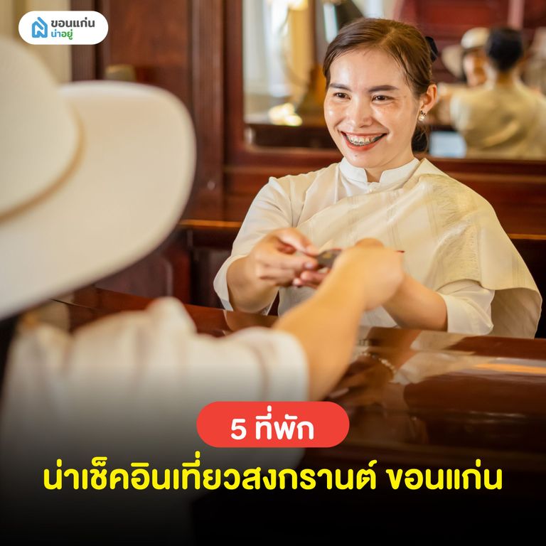 ที่พักน่าเช็คอินเที่ยวสงกรานต์ ขอนแก่น