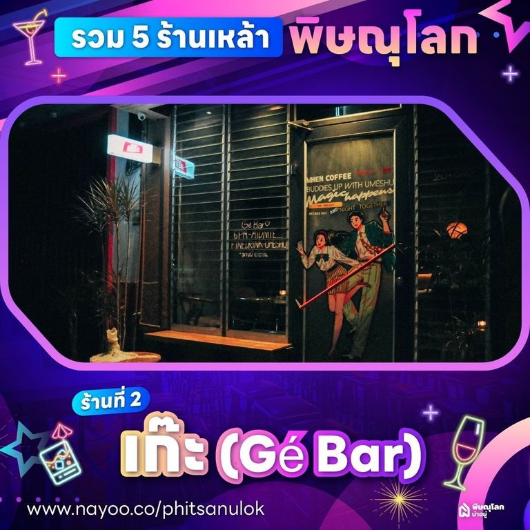 ร้านเหล้าพิษณุโลก - Gé Bar
