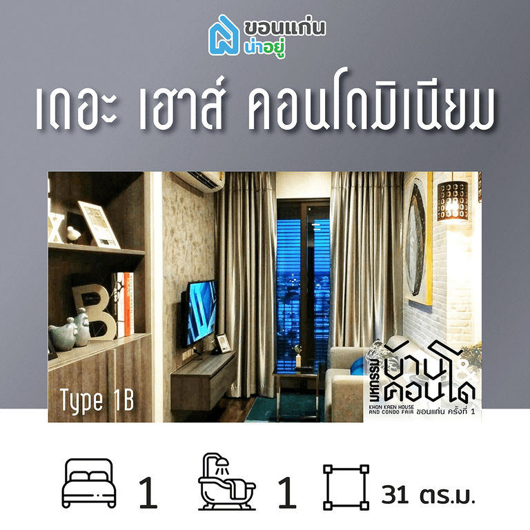 คอนโดในงานมหกรรมบ้านและคอนโดขอนแก่น