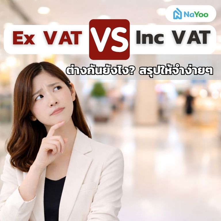 Ex VAT vs Inc VAT ต่างกันยังไง?
