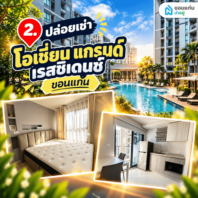 ปล่อยเช่า โอเชี่ยน แกรนด์ เรสซิเดนซ์