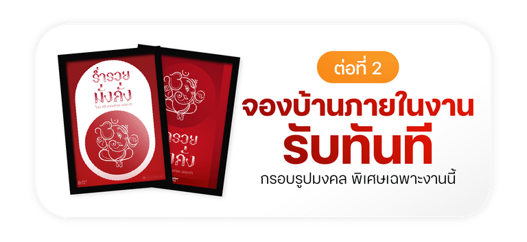 ต่อที่ 2 จองบ้านภายในงาน รับของพิเศษ