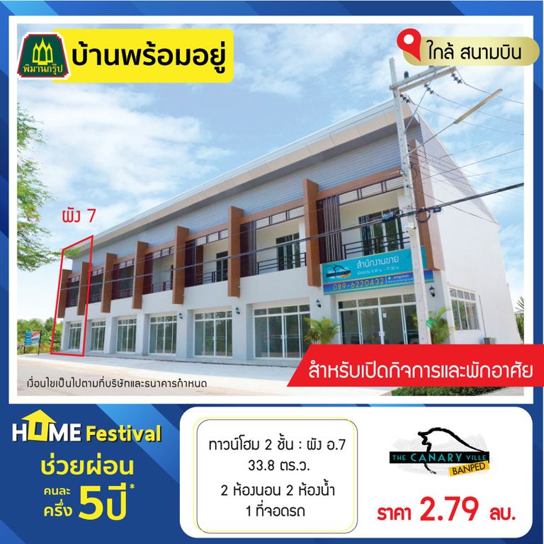 บ้านขอนแก่น พิมาน คานารี่วิลล์