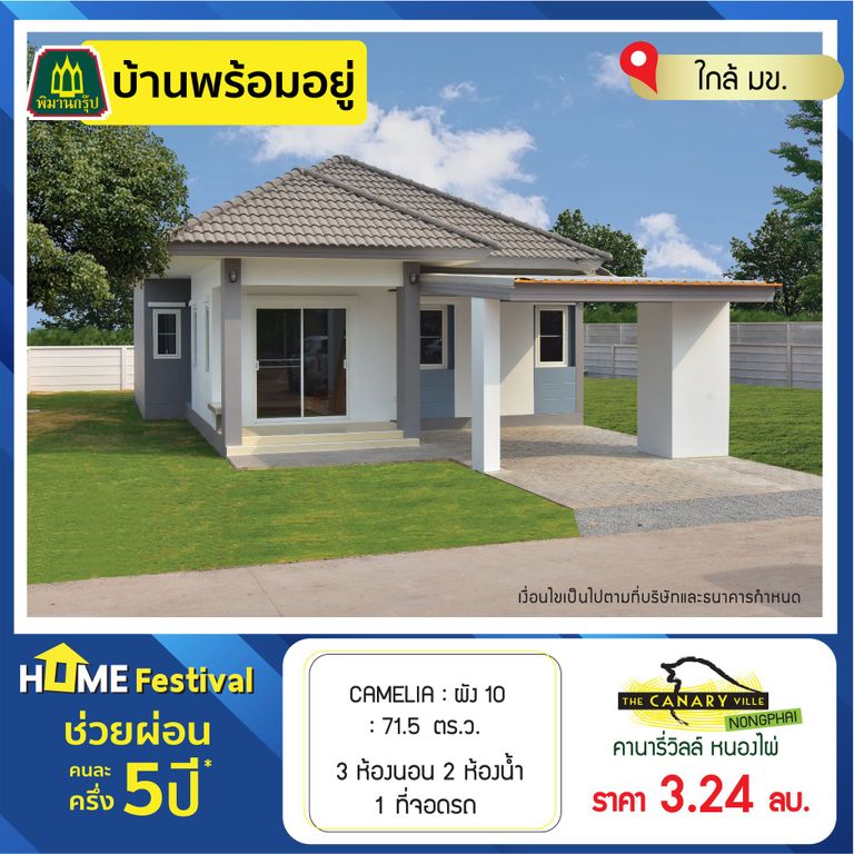 บ้านขอนแก่น พิมาน คานารี่วิลล์