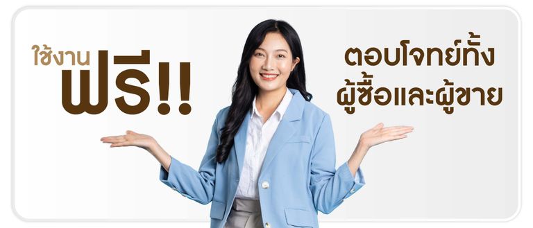 ใช้งานฟรี 100% ตอบโจทย์ทั้งผู้ซื้อและผู้ขาย