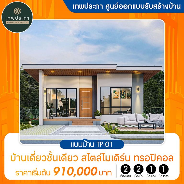 เทพประภา ศูนย์ออกแบบรับสร้างบ้าน แบบบ้านTP-01