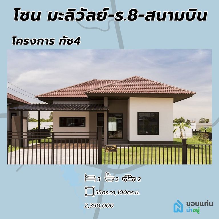 โครงการบ้านทัช4 บ้านขอนแก่น