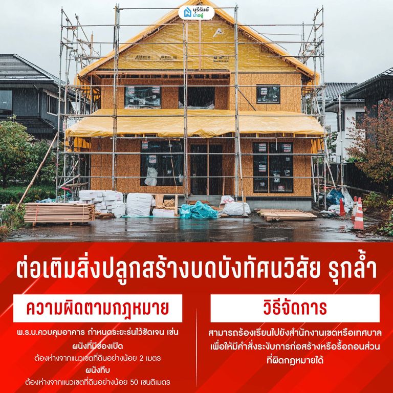ต่อเติมสิ่งปลูกสร้างบดบังทัศนวิสัย และรุกล้ำแนวเขต