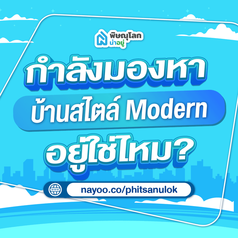 รวมบ้านเดี่ยวพิษณุโลก โครงการใหม่ โซนม.นเรศวร สไตล์โมเดิร์น ราคาและพิกัด